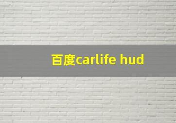 百度carlife hud